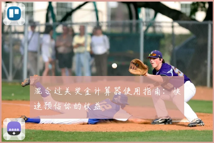 混合过关奖金计算器使用指南：快速预估你的收益