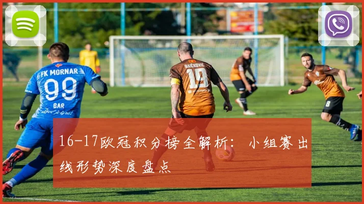 16-17欧冠积分榜全解析：小组赛出线形势深度盘点
