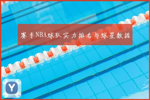 赛季NBA球队实力排名与球星数据