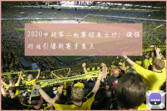 2020中超第二轮赛程表出炉：强强对话引爆新赛季看点