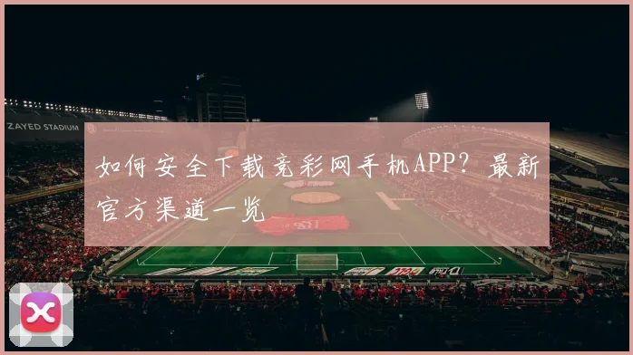 如何安全下载竞彩网手机APP？最新官方渠道一览