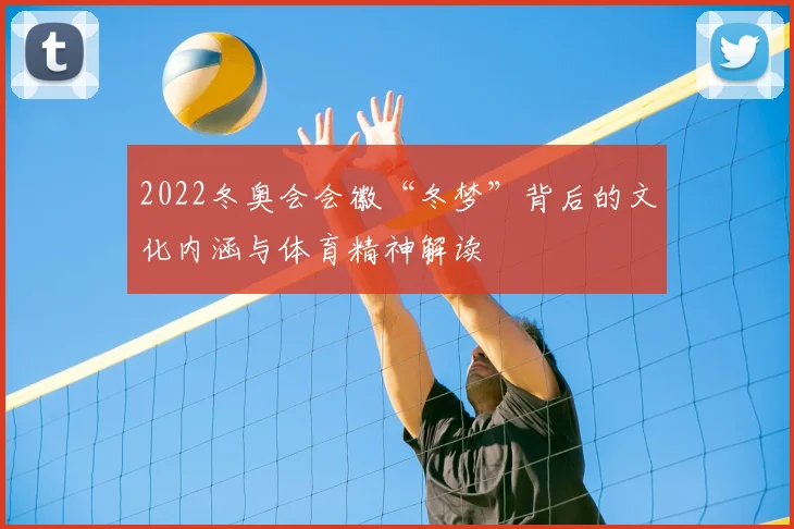 2022冬奥会会徽“冬梦”背后的文化内涵与体育精神解读