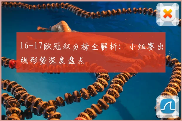 16-17欧冠积分榜全解析：小组赛出线形势深度盘点