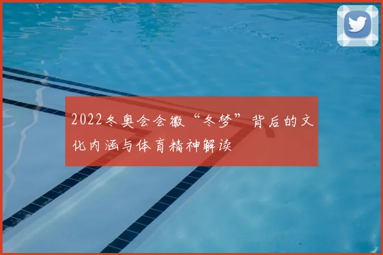 2022冬奥会会徽“冬梦”背后的文化内涵与体育精神解读