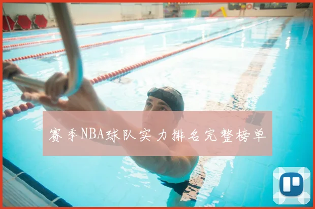 赛季NBA球队实力排名完整榜单