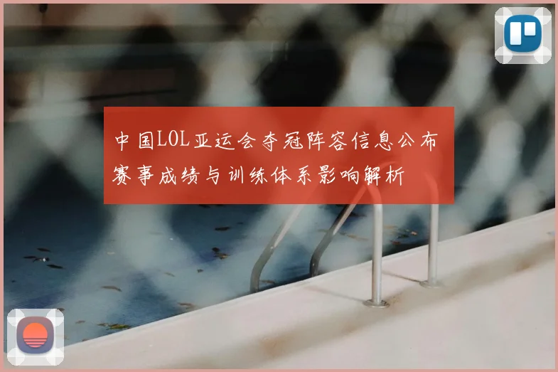 中国LOL亚运会夺冠阵容信息公布 赛事成绩与训练体系影响解析