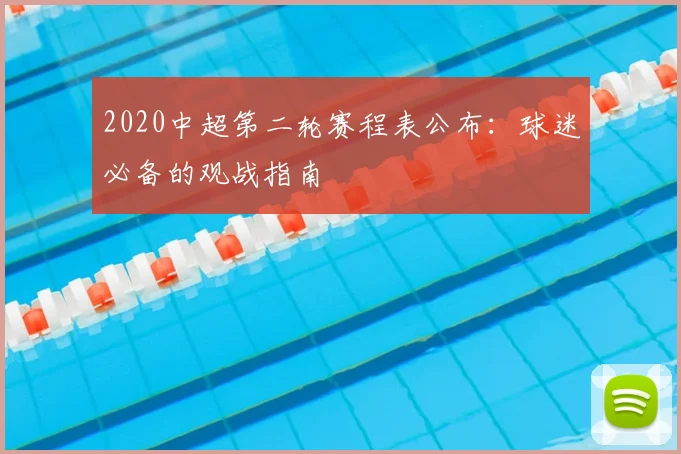 2020中超第二轮赛程表公布：球迷必备的观战指南