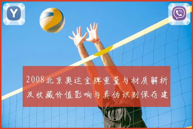 2008北京奥运金牌重量与材质解析及收藏价值影响与真伪识别保存建议